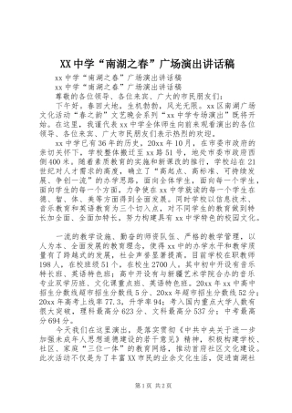 XX中学“南湖之春”广场演出讲话发言稿