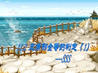 三角形全等的判定SSS课件