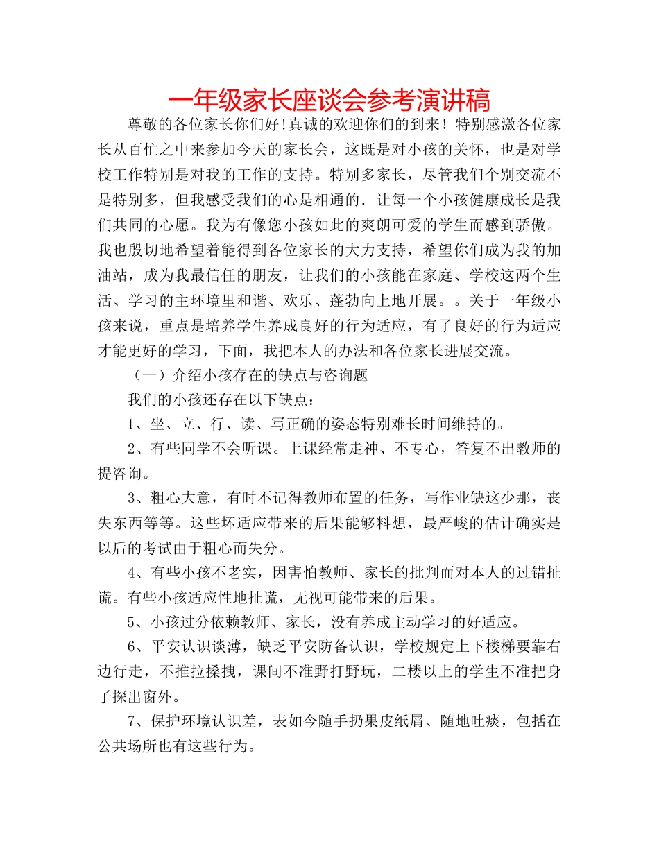 一年级家长座谈会参考演讲稿 _第1页