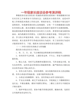 一年级家长座谈会参考演讲稿 