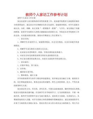 教师个人家访工作参考计划 