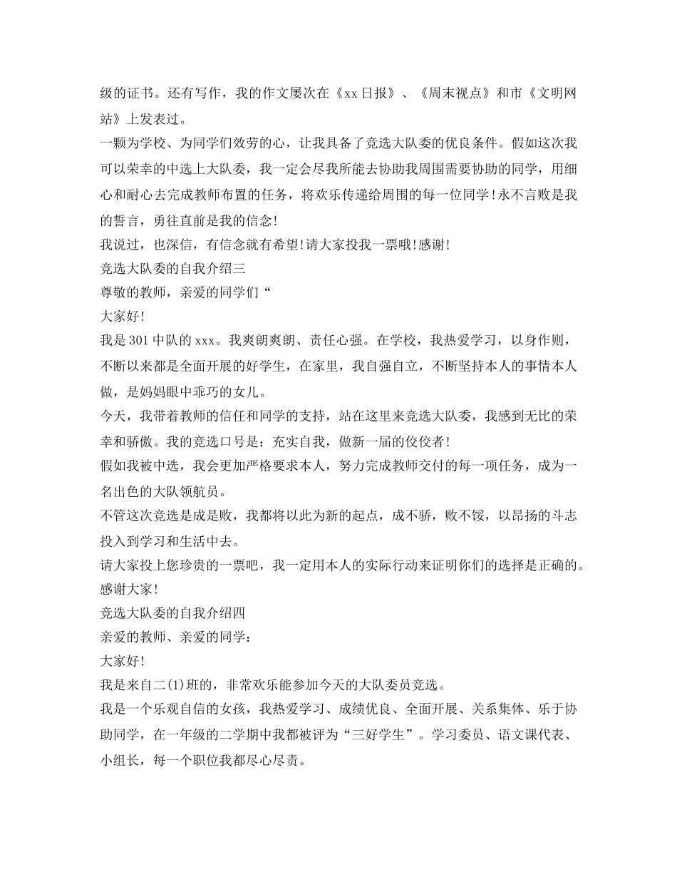 竞选大队委的自我介绍参考5篇 _第2页