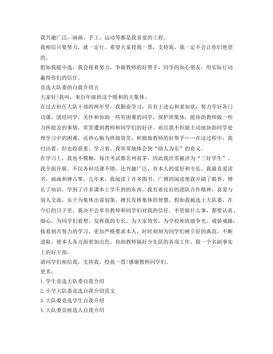 竞选大队委的自我介绍参考5篇 _第3页