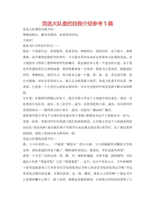 竞选大队委的自我介绍参考5篇 