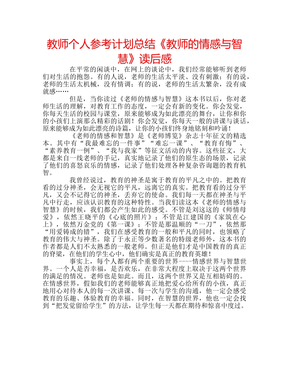 教师个人参考计划总结《教师的情感与智慧》读后感 _第1页