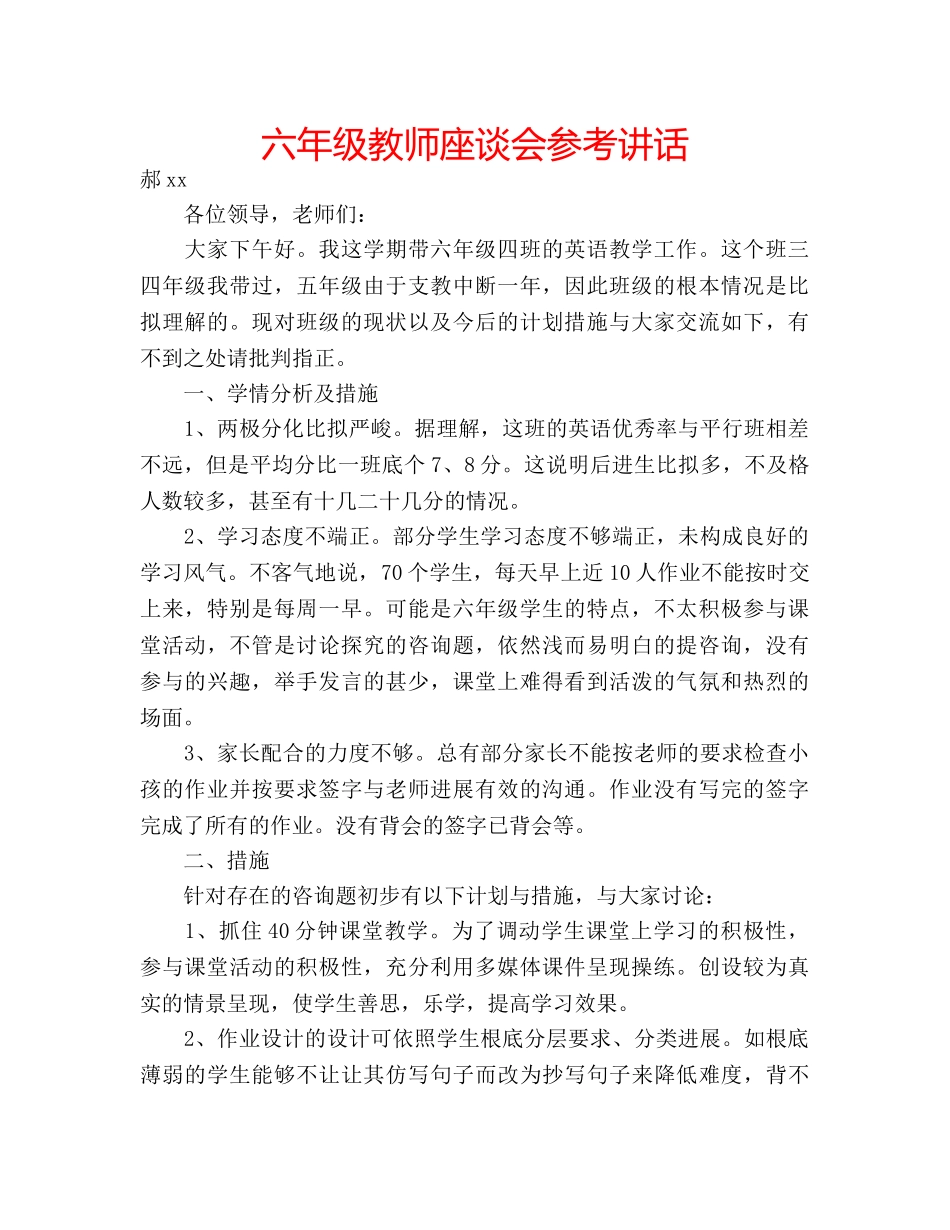 六年级教师座谈会参考讲话 _第1页