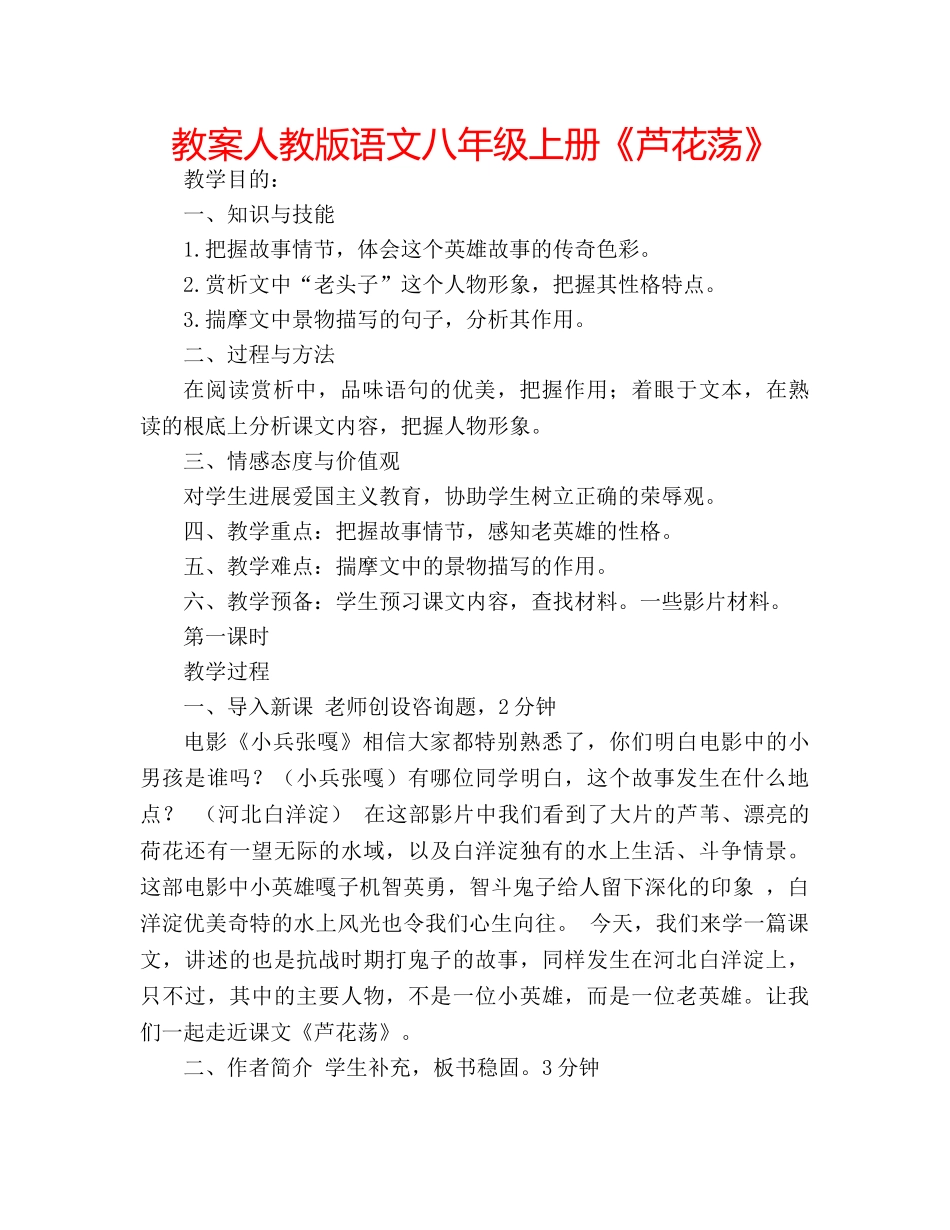 教案人教版语文八年级上册《芦花荡》 _第1页