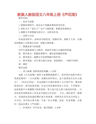 教案人教版语文八年级上册《芦花荡》 