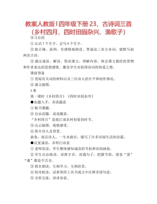 教案人教版l四年级下册23、古诗词三首（乡村四月、四时田园杂兴、渔歌子） 