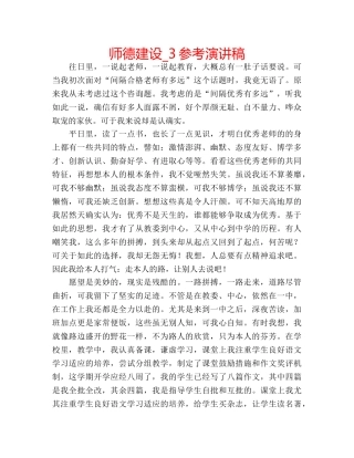 师德建设_3参考演讲稿 