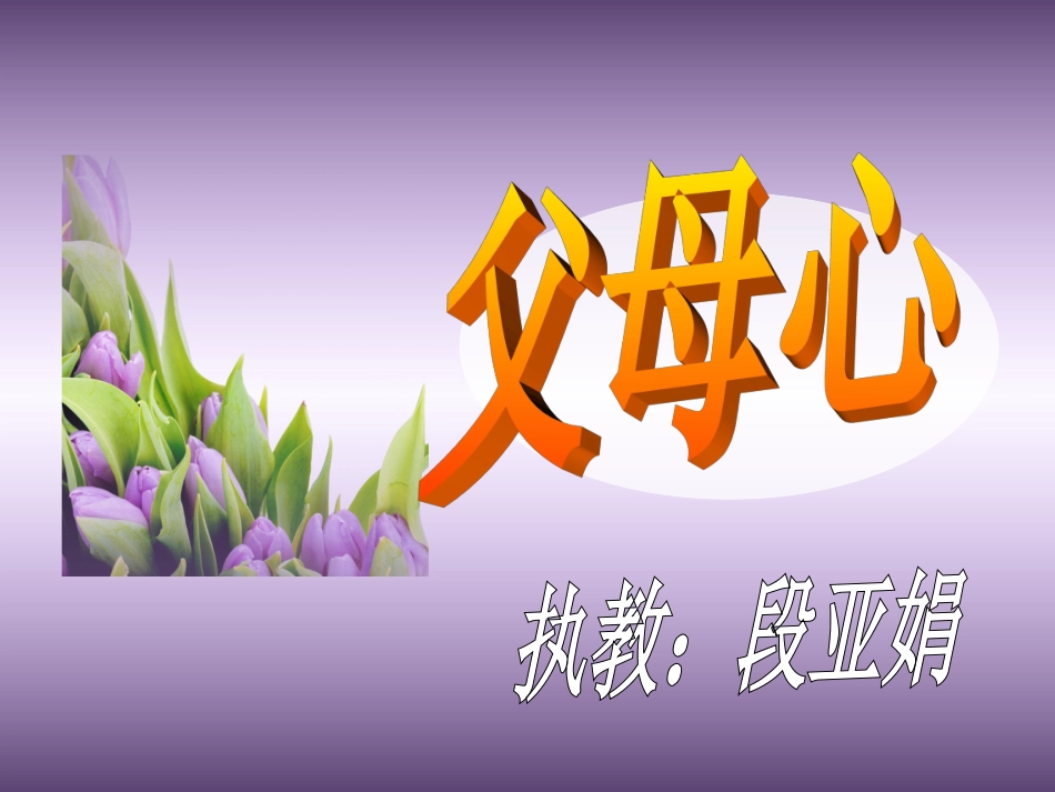 《父母心》课件 (2)_第1页