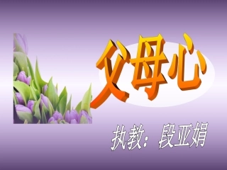 《父母心》课件 (2)