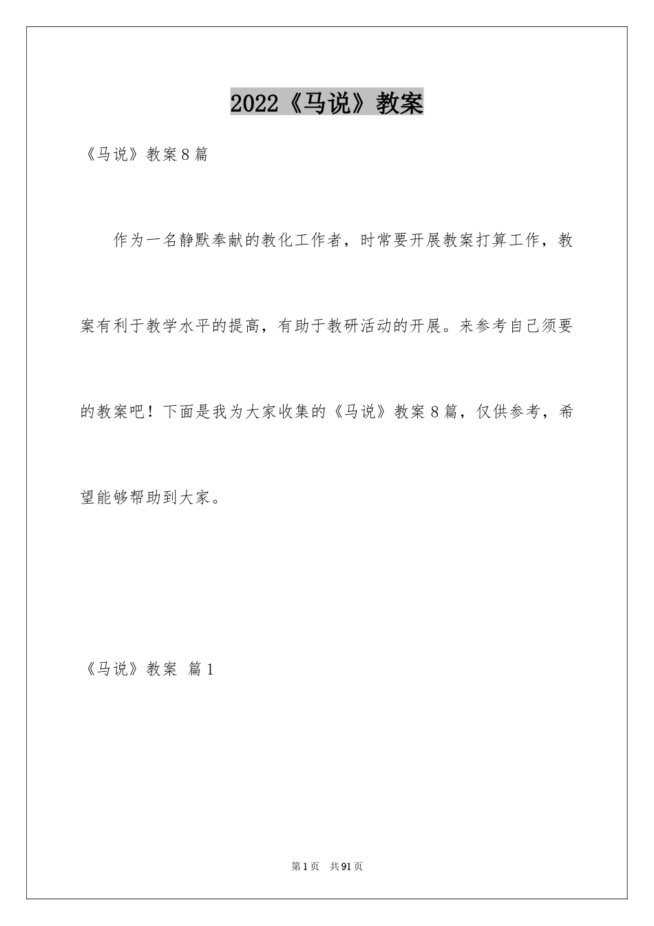 2024《马说》教案_4_第1页