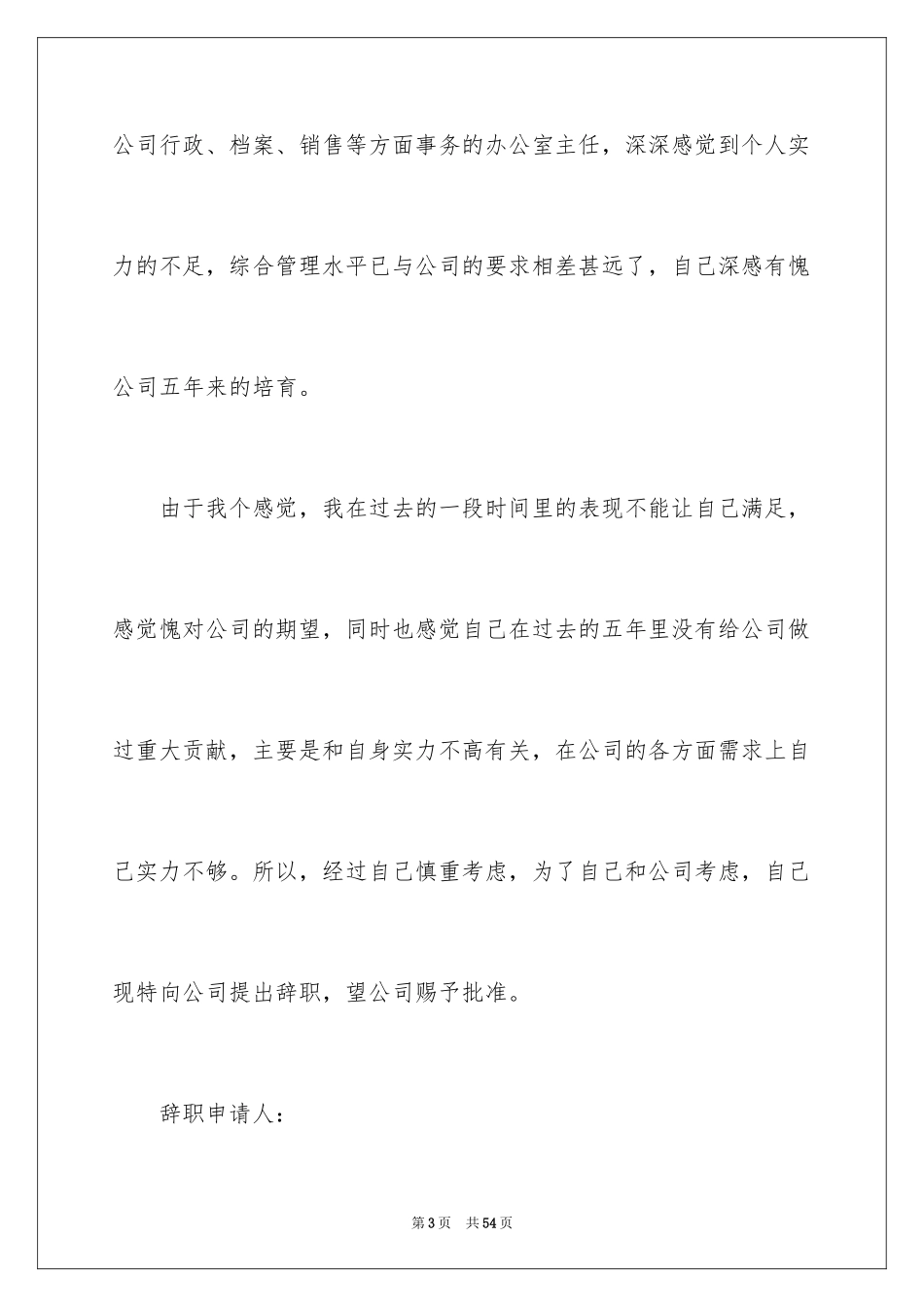 2024办公室主任辞职报告_5_第3页