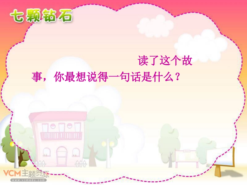 新课标人教版语文三年级下册《七颗钻石》课件一_第3页
