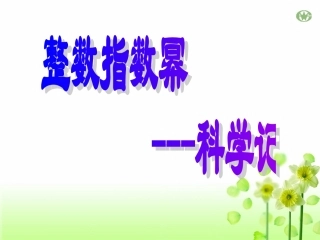 整数指数幂科学记数法