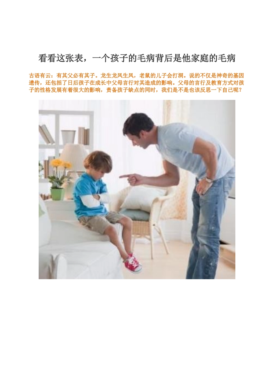 看看这张表，一个孩子的毛病背后是他家庭的毛病_第1页