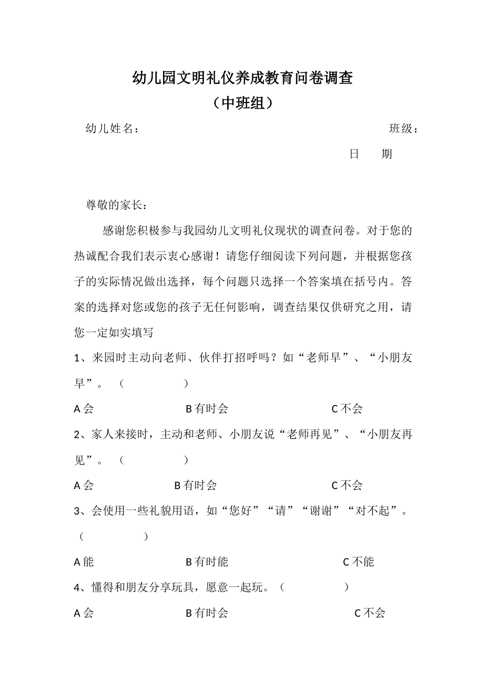 幼儿园文明礼仪养成教育问卷调查_第1页