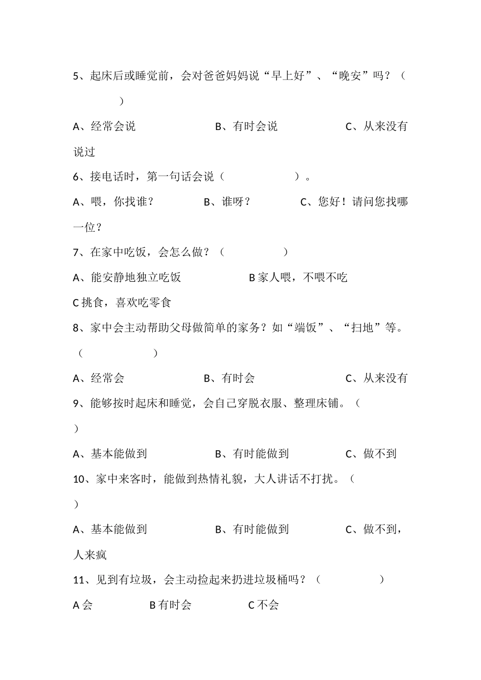 幼儿园文明礼仪养成教育问卷调查_第2页