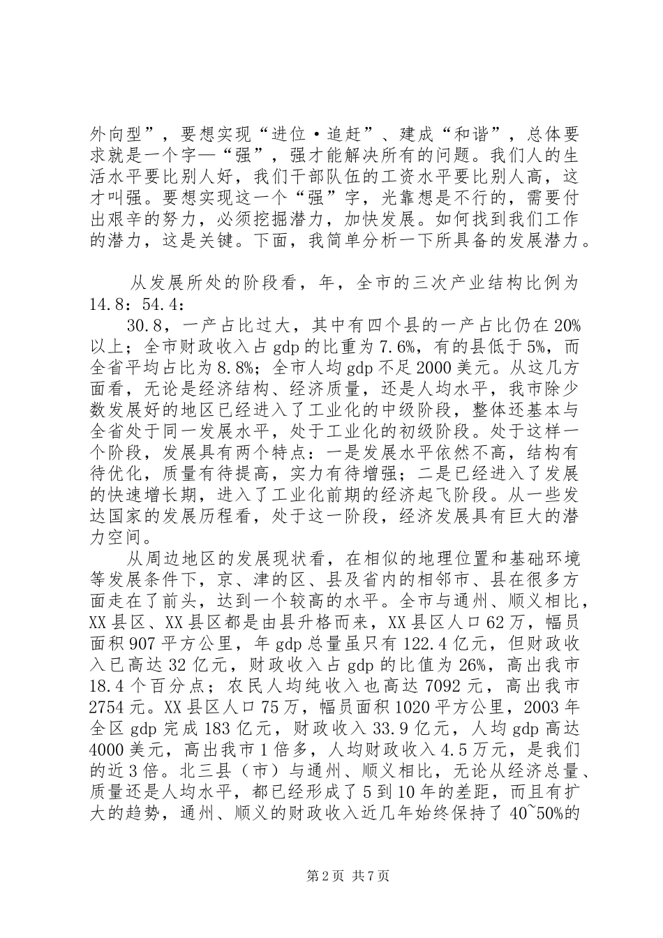 市农村工作大会市委书记讲话发言稿_第2页