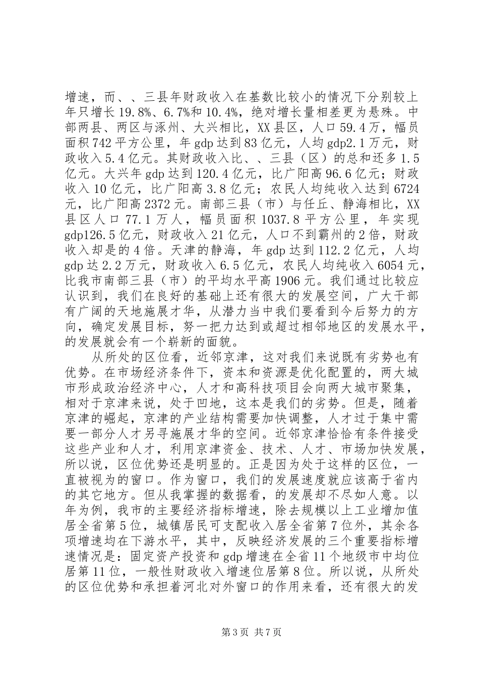 市农村工作大会市委书记讲话发言稿_第3页