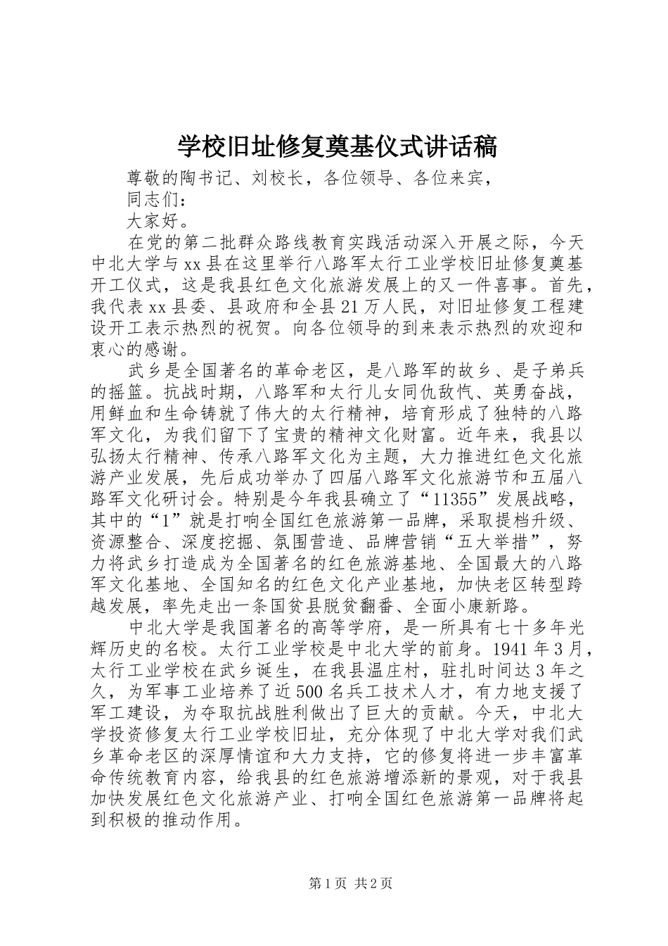 学校旧址修复奠基仪式讲话发言稿_第1页