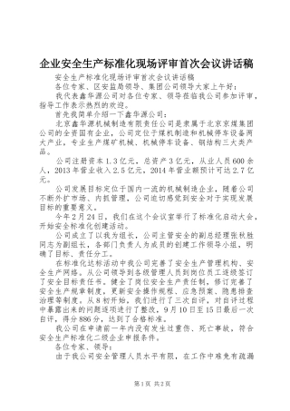 企业安全生产标准化现场评审首次会议的讲话发言稿