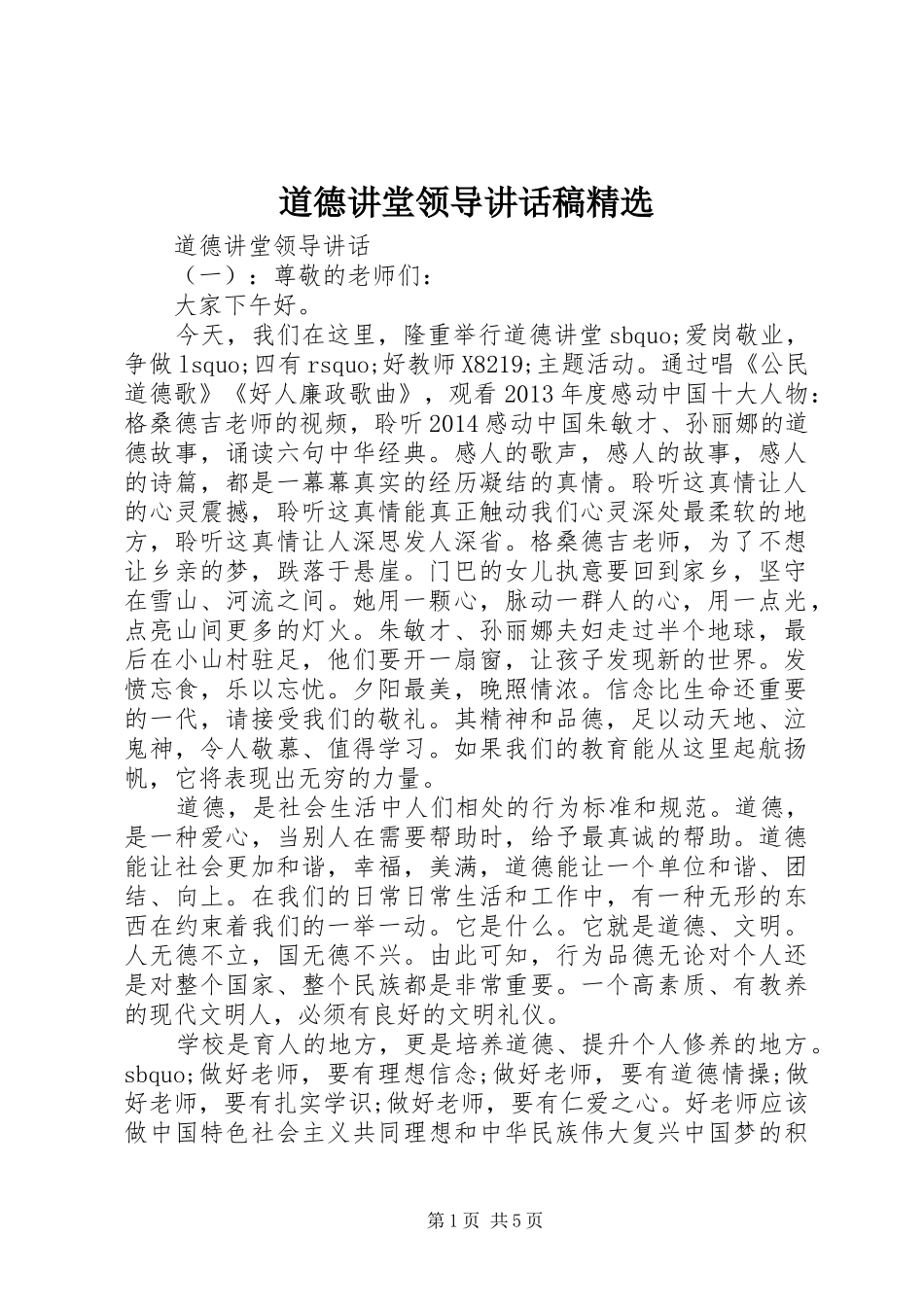 道德讲堂领导讲话发言稿精选_第1页