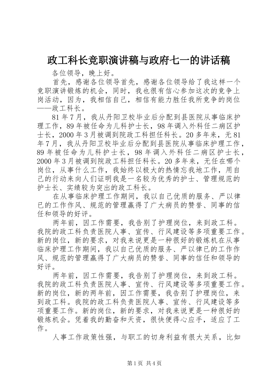 政工科长竞职演讲稿与政府七一讲话发言稿_第1页