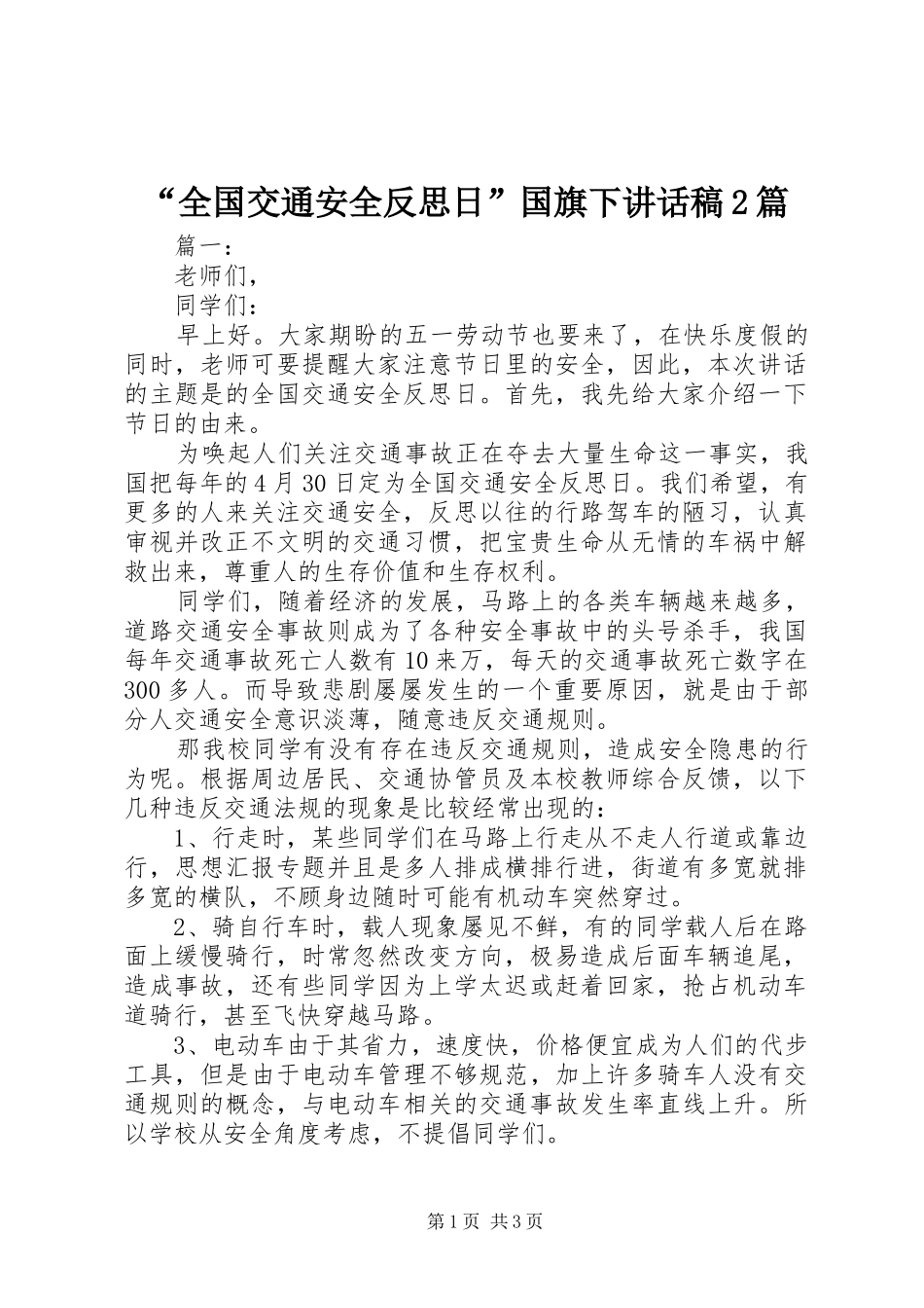 “全国交通安全反思日”国旗下讲话发言稿2篇_第1页