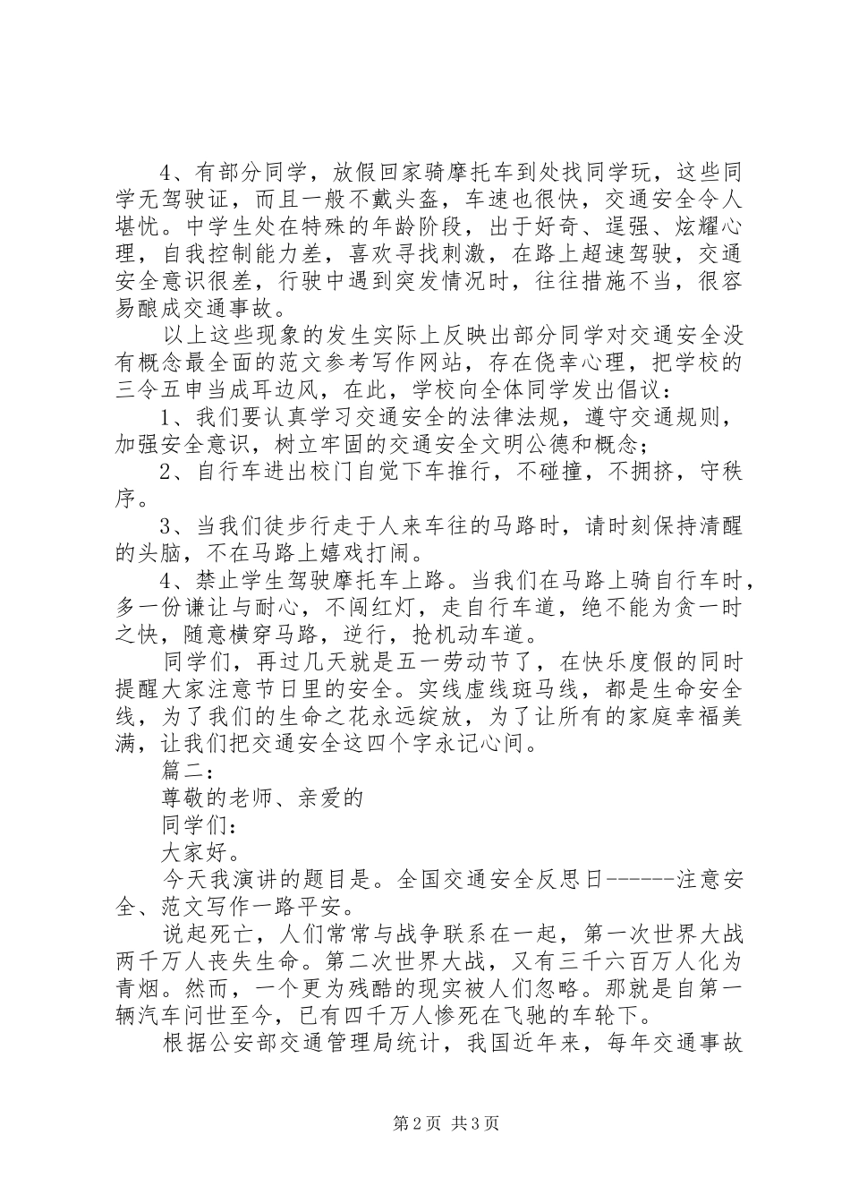 “全国交通安全反思日”国旗下讲话发言稿2篇_第2页