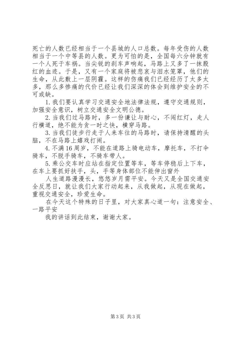 “全国交通安全反思日”国旗下讲话发言稿2篇_第3页