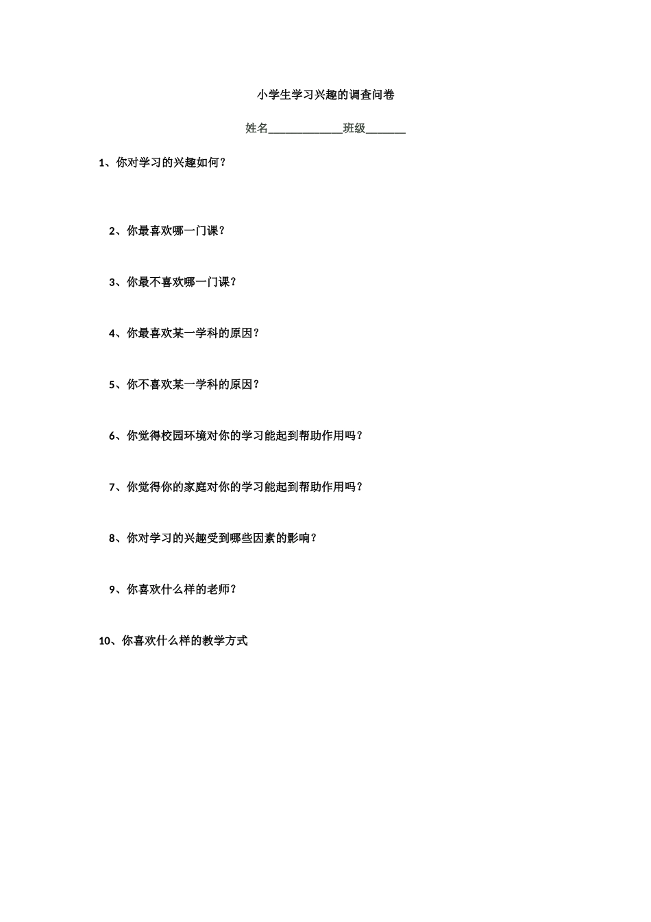 小学生学习兴趣的调查问卷_第1页