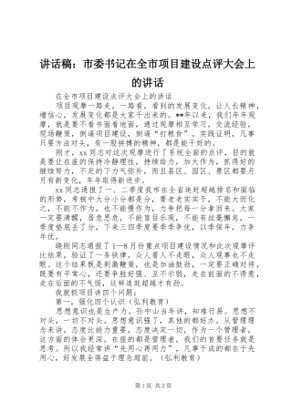 讲话发言稿：市委书记在全市项目建设点评大会上的讲话