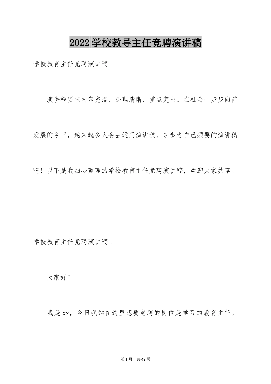 2024学校教导主任竞聘演讲稿_1_第1页