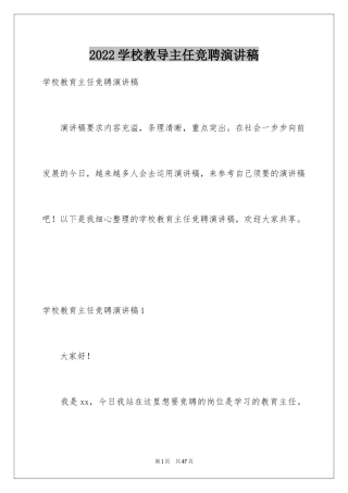 2024学校教导主任竞聘演讲稿_1