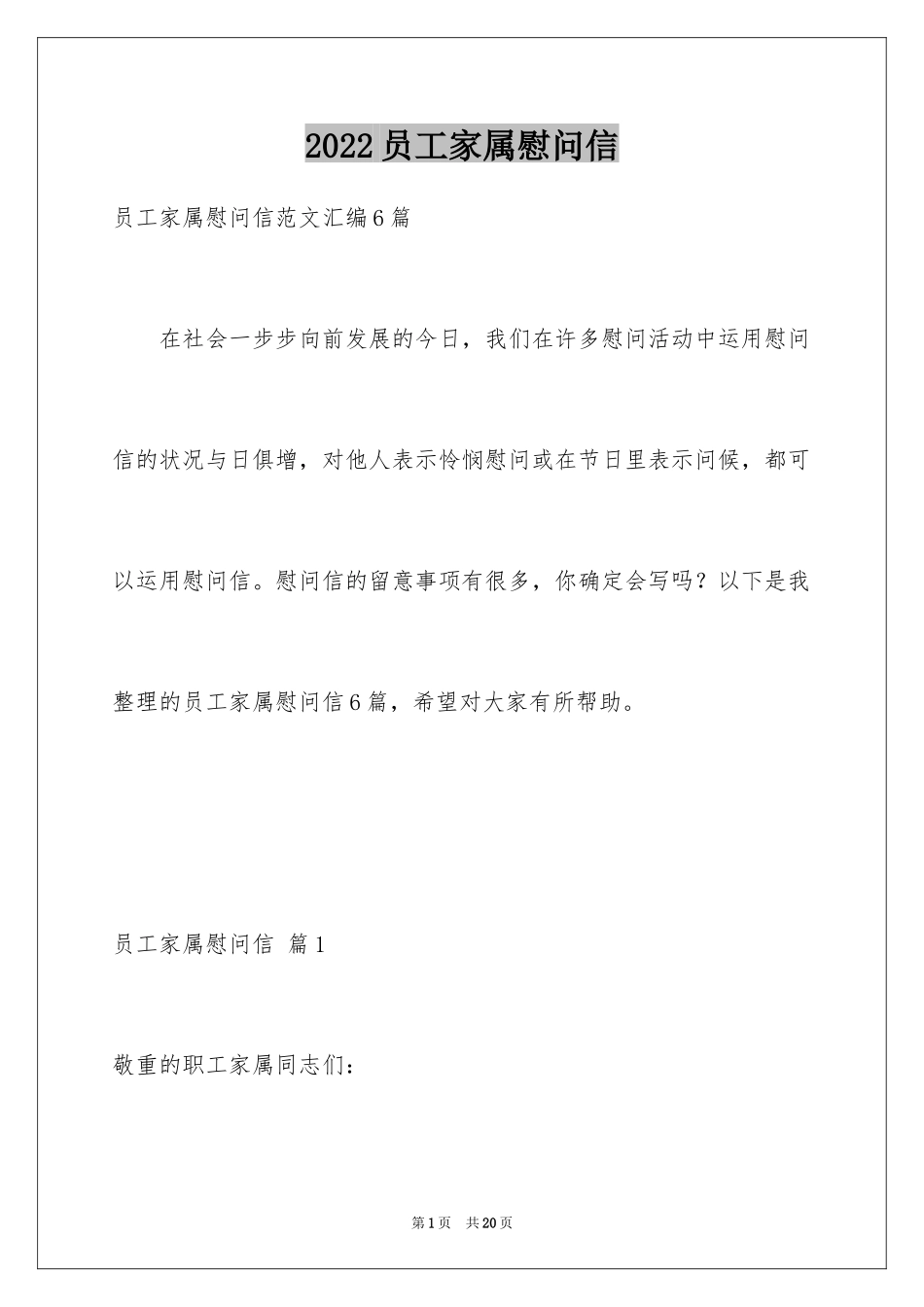 2024员工家属慰问信_98_第1页