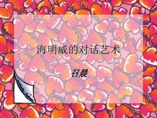 海明威的对话艺术