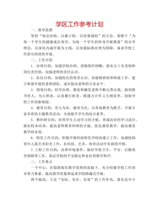 学区工作参考计划 