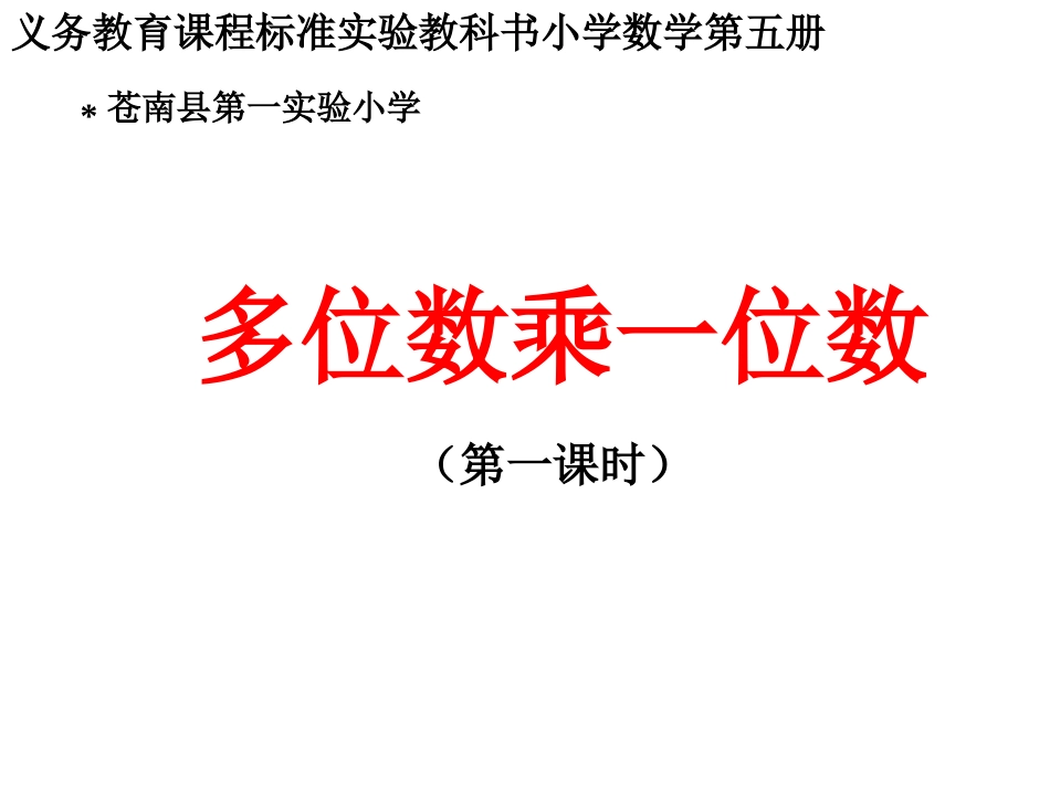 一位数乘两、三位数一课件_第1页