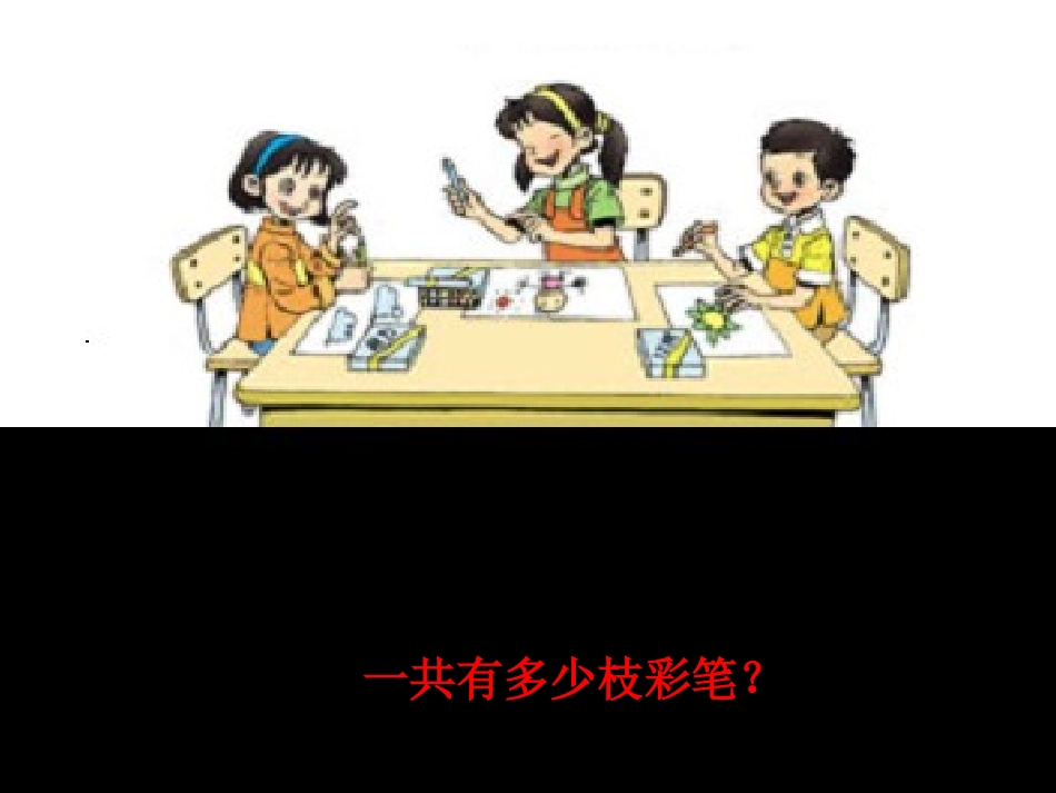 一位数乘两、三位数一课件_第2页