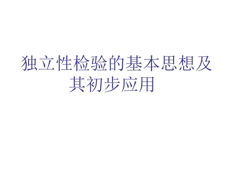 独立性检验的基本思想及其初步应用_第1页