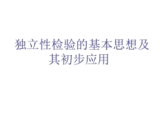 独立性检验的基本思想及其初步应用