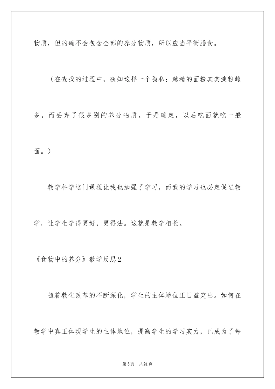 2024《食物中的营养》教学反思_第3页