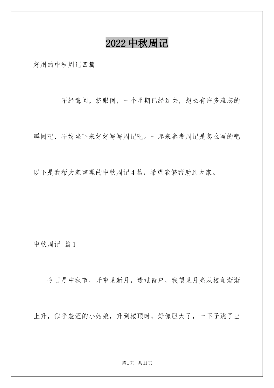 2024中秋周记_102_第1页