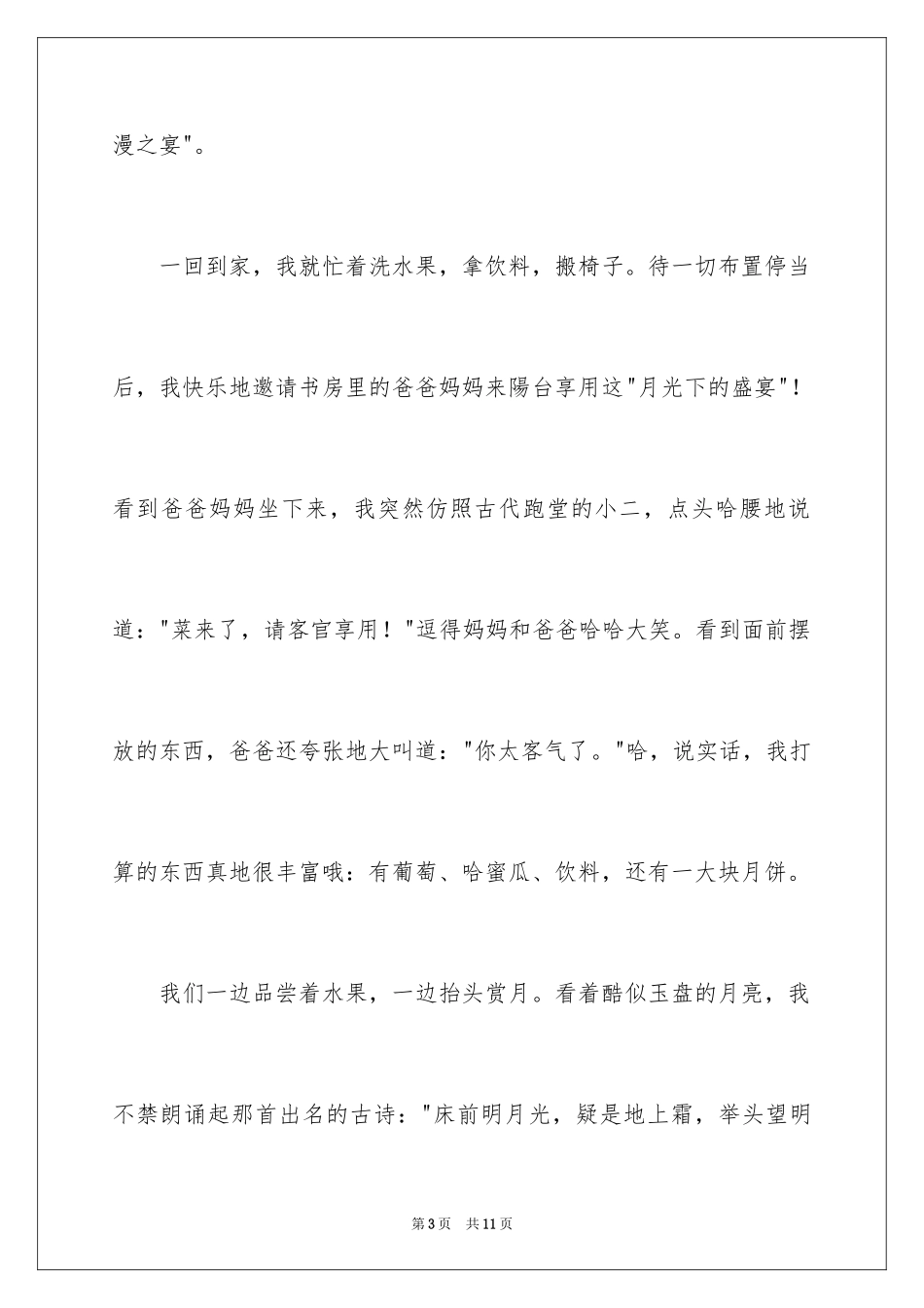 2024中秋周记_102_第3页