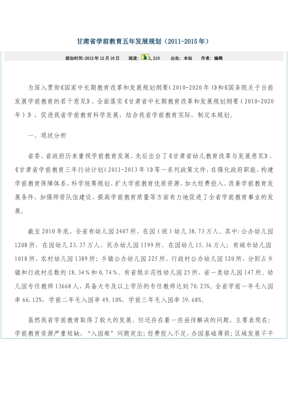 甘肃省学前教育五年发展规划（2011-2015年）_第1页