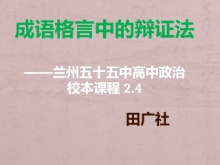 中校本课程成语格言中的辩证法