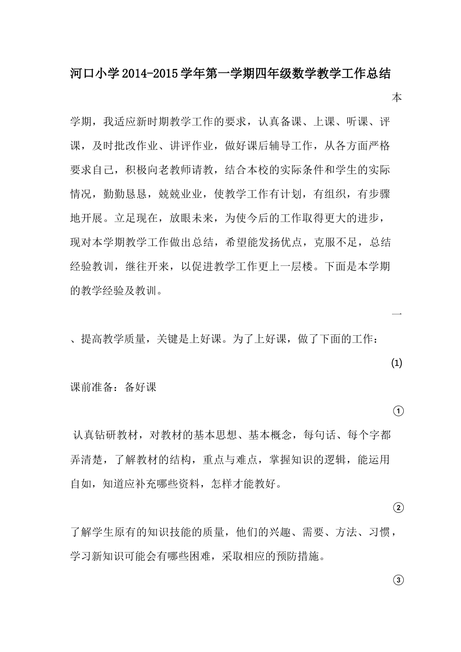 四年级上册数学教学工作总结_第1页