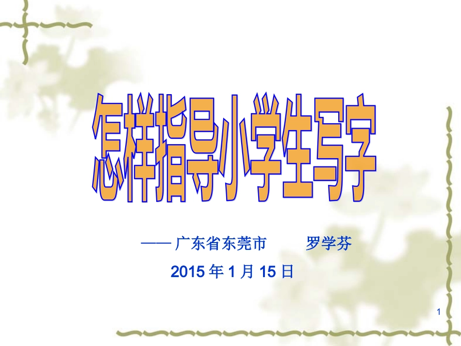 怎样指导小学生写字（转）_第1页